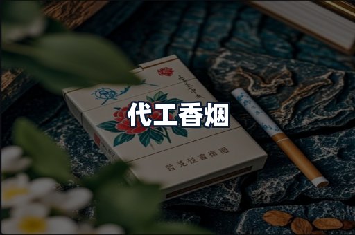 代工香烟