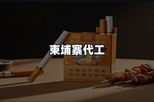 柬埔寨代工