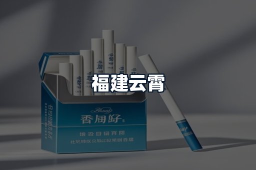 福建云霄